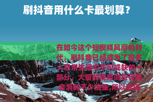 刷抖音用什么卡最划算？