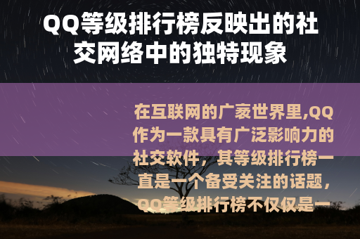 QQ等级排行榜反映出的社交网络中的独特现象