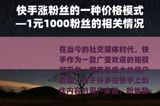 快手涨粉丝的一种价格模式—1元1000粉丝的相关情况
