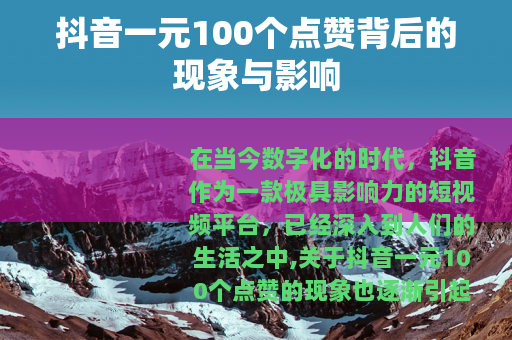 抖音一元100个点赞背后的现象与影响