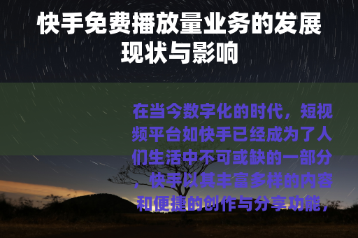快手免费播放量业务的发展现状与影响