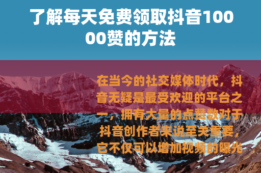 了解每天免费领取抖音10000赞的方法