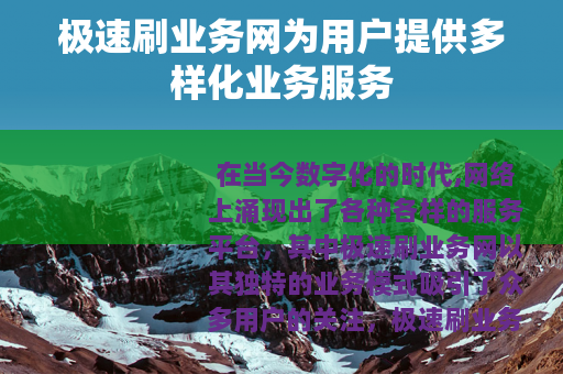 极速刷业务网为用户提供多样化业务服务