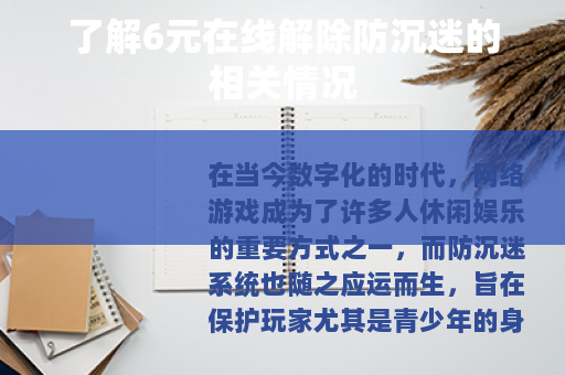 了解6元在线解除防沉迷的相关情况