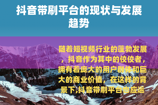 抖音带刷平台的现状与发展趋势