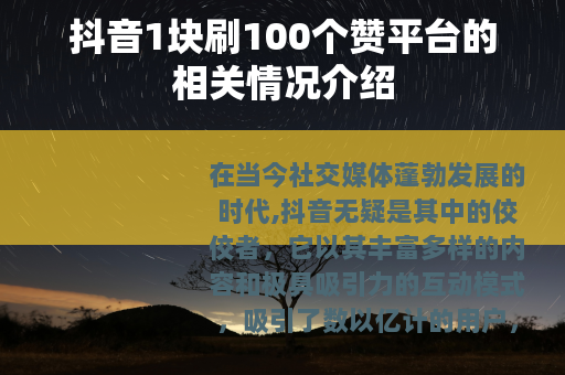 抖音1块刷100个赞平台的相关情况介绍