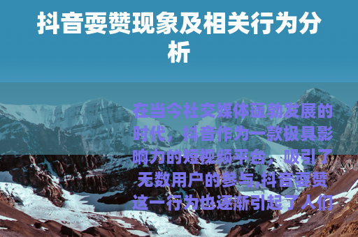 抖音耍赞现象及相关行为分析