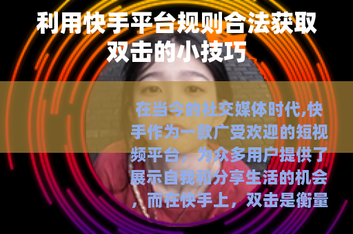 利用快手平台规则合法获取双击的小技巧