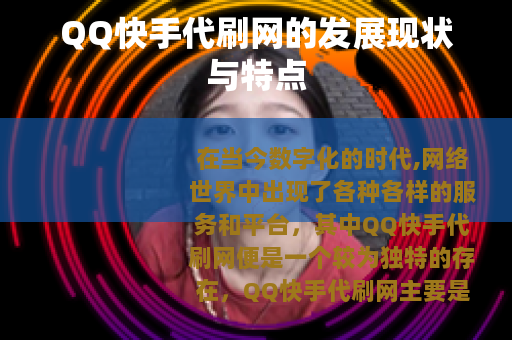 QQ快手代刷网的发展现状与特点