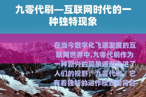 九零代刷—互联网时代的一种独特现象