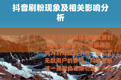 抖音刷粉现象及相关影响分析
