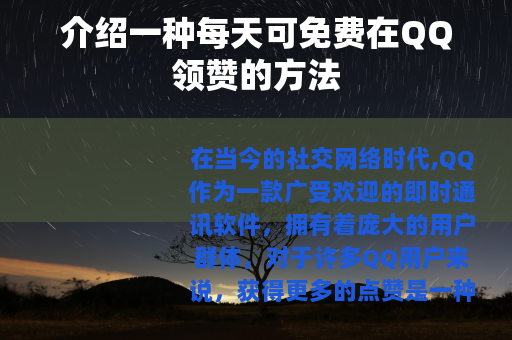 介绍一种每天可免费在QQ领赞的方法