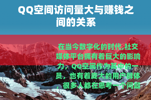 QQ空间访问量大与赚钱之间的关系