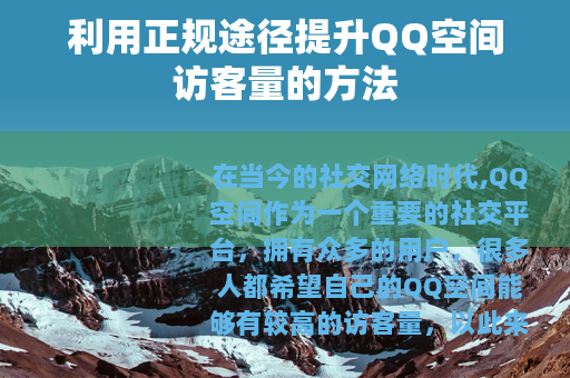 利用正规途径提升QQ空间访客量的方法