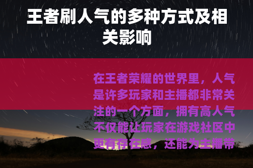 王者刷人气的多种方式及相关影响
