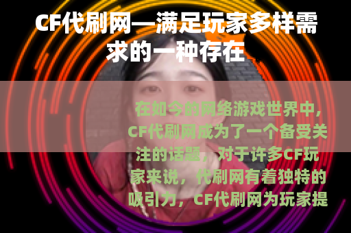 CF代刷网—满足玩家多样需求的一种存在