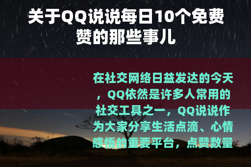 关于QQ说说每日10个免费赞的那些事儿