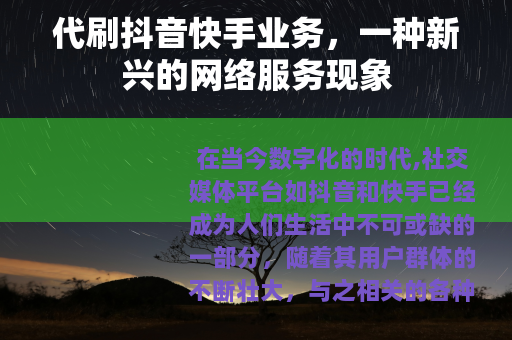 代刷抖音快手业务，一种新兴的网络服务现象