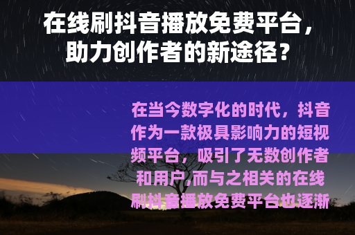 在线刷抖音播放免费平台，助力创作者的新途径？