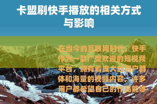 卡盟刷快手播放的相关方式与影响