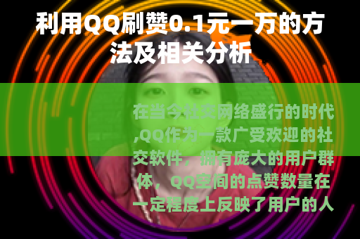 利用QQ刷赞0.1元一万的方法及相关分析