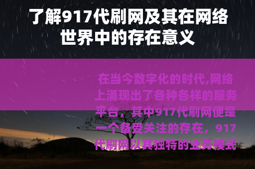 了解917代刷网及其在网络世界中的存在意义