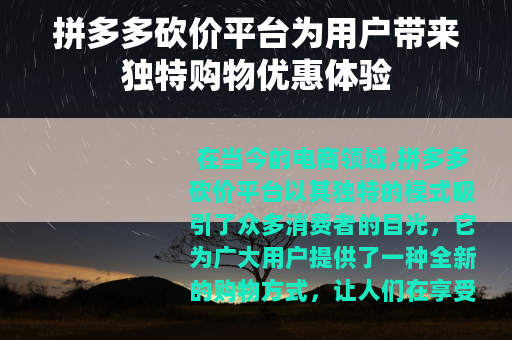 拼多多砍价平台为用户带来独特购物优惠体验