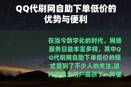 QQ代刷网自助下单低价的优势与便利