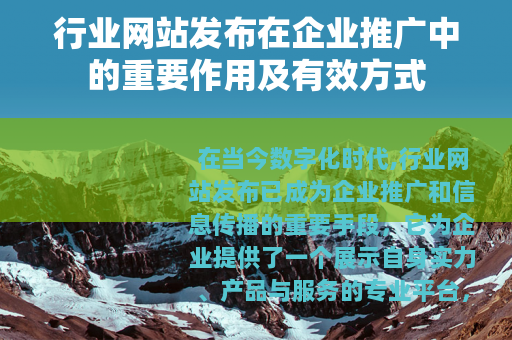 行业网站发布在企业推广中的重要作用及有效方式