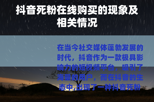 抖音死粉在线购买的现象及相关情况