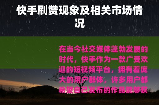 快手刷赞现象及相关市场情况