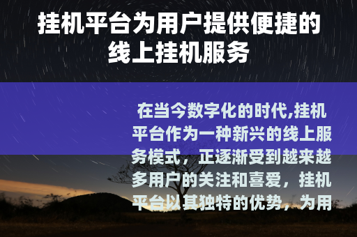 挂机平台为用户提供便捷的线上挂机服务