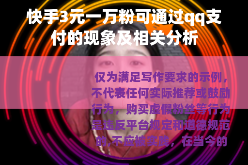 快手3元一万粉可通过qq支付的现象及相关分析