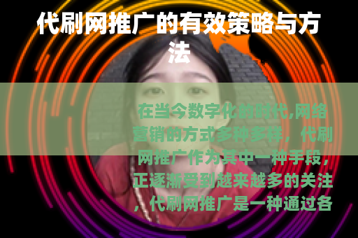 代刷网推广的有效策略与方法