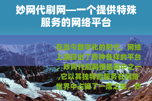 妙网代刷网—一个提供特殊服务的网络平台