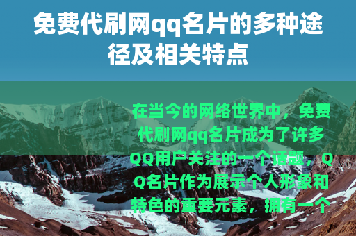 免费代刷网qq名片的多种途径及相关特点