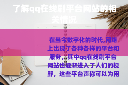 了解qq在线刷平台网站的相关情况