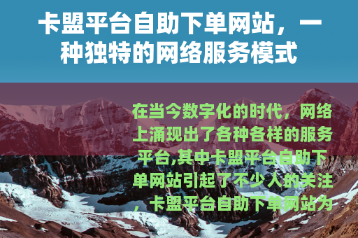 卡盟平台自助下单网站，一种独特的网络服务模式