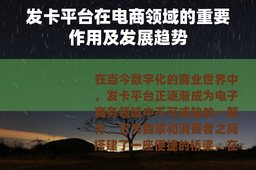 发卡平台在电商领域的重要作用及发展趋势