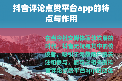抖音评论点赞平台app的特点与作用