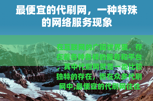 最便宜的代刷网，一种特殊的网络服务现象