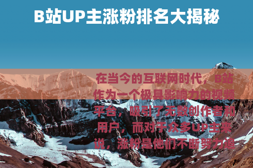 B站UP主涨粉排名大揭秘