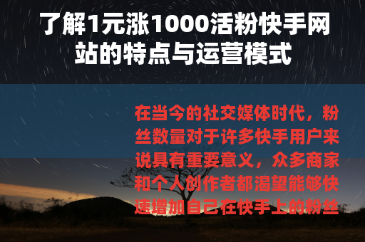 了解1元涨1000活粉快手网站的特点与运营模式