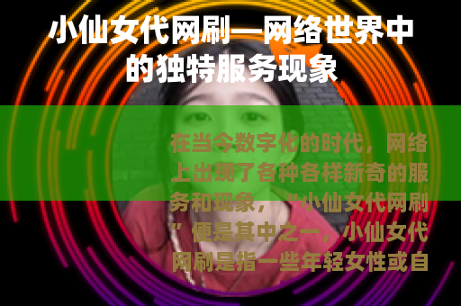 小仙女代网刷—网络世界中的独特服务现象