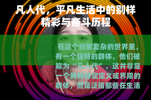 凡人代，平凡生活中的别样精彩与奋斗历程