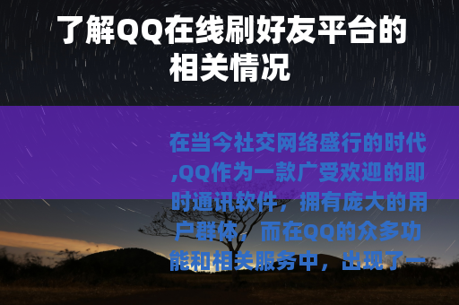 了解QQ在线刷好友平台的相关情况