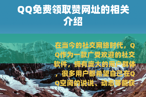 QQ免费领取赞网址的相关介绍