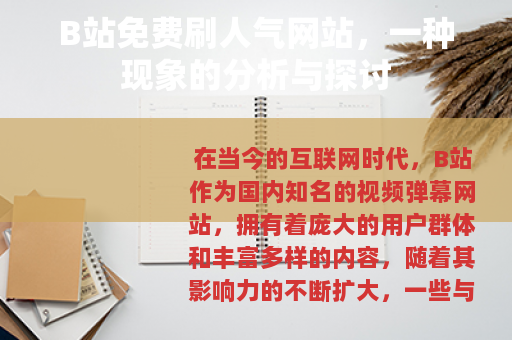 B站免费刷人气网站，一种现象的分析与探讨