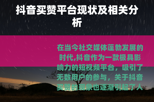 抖音买赞平台现状及相关分析