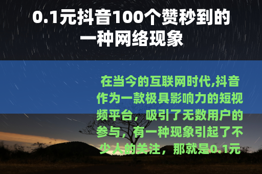 0.1元抖音100个赞秒到的一种网络现象